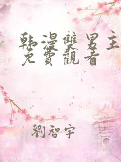 韩漫双男主漫画免费观看