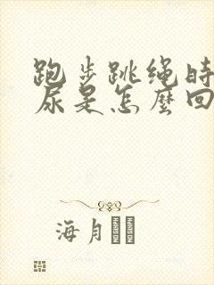 跑步跳绳时会漏尿是怎么回事