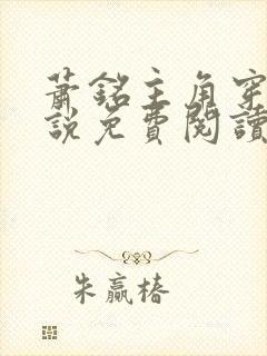 萧铭主角穿越小说免费阅读