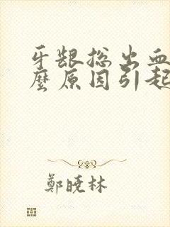 牙龈总出血是什么原因引起的