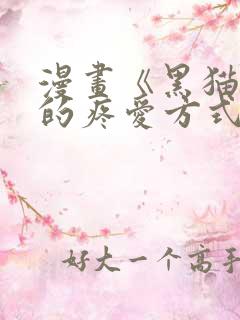 漫画《黑猫男友的疼爱方式》