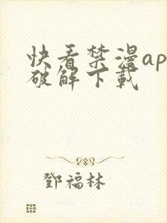 快看禁漫app破解下载