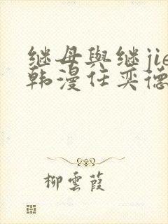 继母与继jie韩漫任奕德