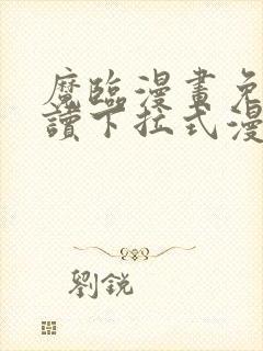 魔临漫画免费阅读下拉式漫画结局