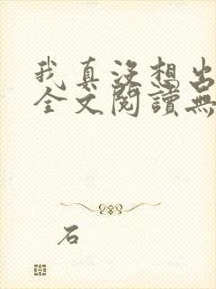 我真没想出名啊全文阅读无删减