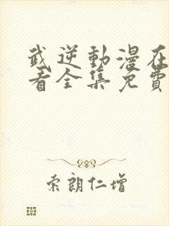 武逆动漫在线观看全集免费播放