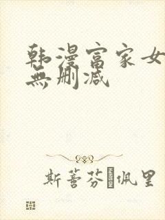 韩漫富家女姐姐无删减