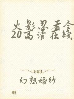 火影忍者全集720高清在线看