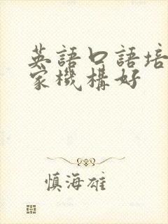 英语口语培训哪家机构好