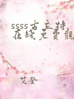 ssss古立特在线免费观看