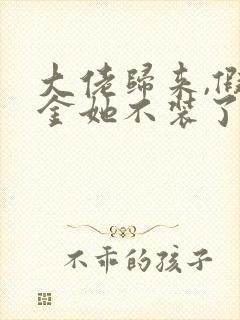 大佬归来,假千金她不装了免费看书软件