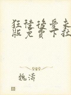 狂徒后爱未增减版免费下拉式