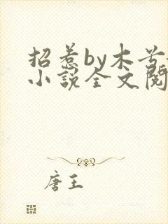 招惹by木兮娘小说全文阅读