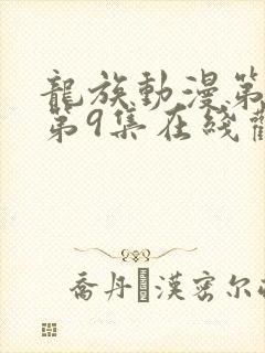 龙族动漫第二季第9集在线观看