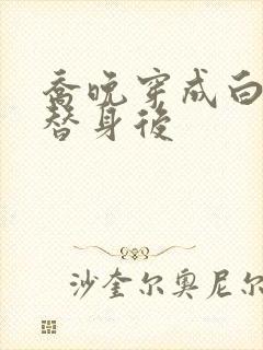 乔晚穿成白月光替身后