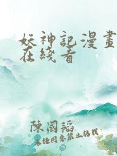 妖神记漫画免费在线看