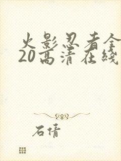 火影忍者全集720高清在线看