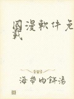 国漫软件免费下载