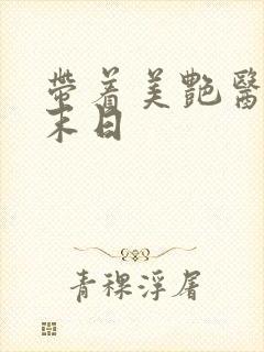 带着美艳医母闯末日