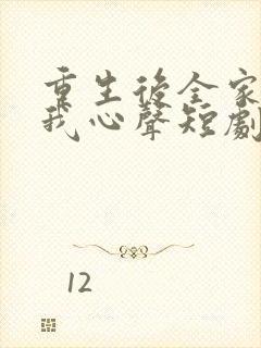 重生后全家听到我心声短剧全集