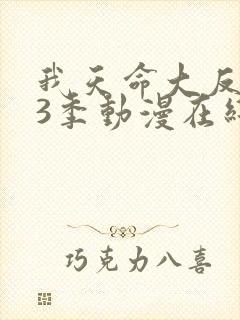 我天命大反派第3季动漫在线观看