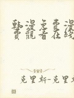 韩漫免费漫画免费观看在线