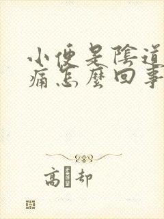 小便是阴道口疼痛怎么回事