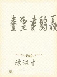 光死去的夏天漫画免费阅读全部章节