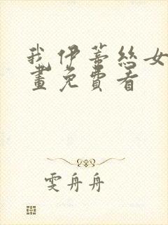 我伊蒂丝女皇漫画免费看