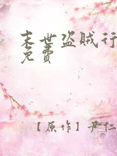 末世盗贼行小说免费