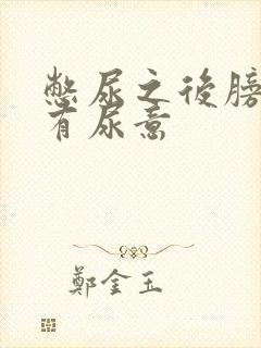 憋尿之后膀胱总有尿意