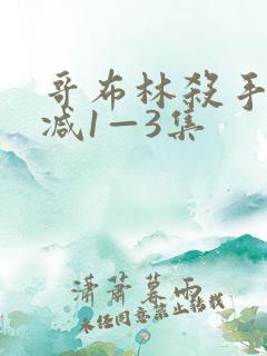 哥布林杀手无删减1—3集