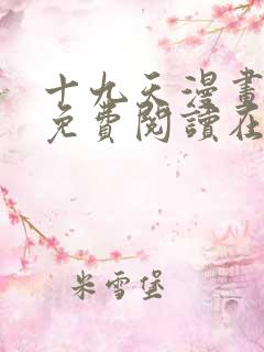 十九天漫画全集免费阅读在线