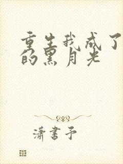 重生我成了奸臣的黑月光