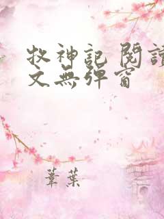 牧神记 阅读全文无弹窗