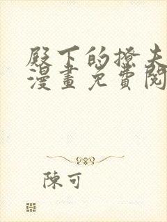 殿下的撩夫日常漫画免费阅读