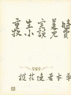 重生完美时代李牧小说免费阅读