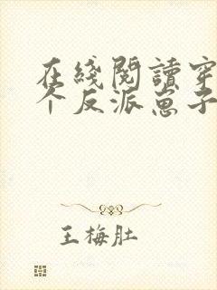 在线阅读穿成三个反派崽子的后娘怎么办