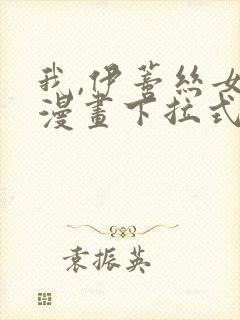 我,伊蒂丝女皇漫画下拉式免费