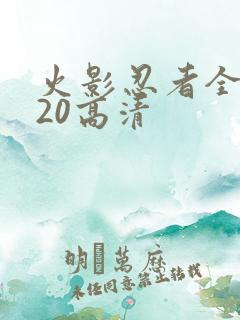 火影忍者全集720高清