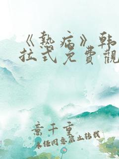 《热病》韩漫下拉式免费观看