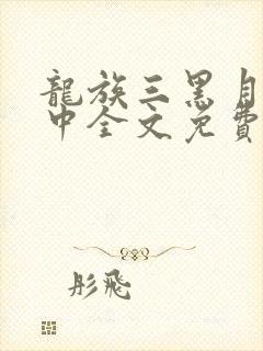 龙族三黑月之潮中全文免费阅读