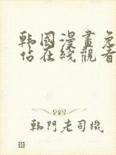 韩国漫画免费网站在线观看