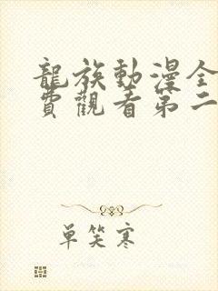 龙族动漫全集免费观看第二季