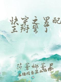 快穿之男配把男主掰弯了