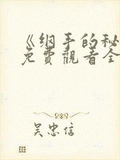 《纲手的秘密》免费观看全集动漫