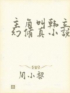 主角叫韩立的玄幻修真小说