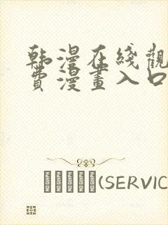 韩漫在线观看免费漫画入口男男