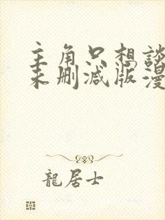 主角只想谈恋爱未删减版漫画