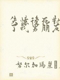 失忆后死对头成了我男朋友by祝麟免费阅读